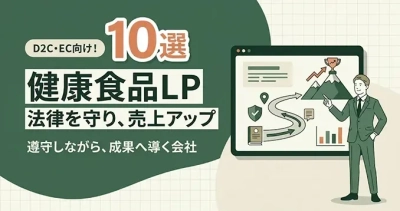 健康食品のLP制作会社を選ぶポイントを解説する記事をLPノウハウで公開｜株式会社Ryuki Design