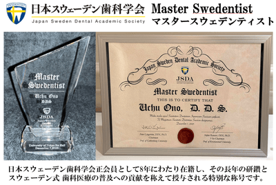 日本スウェーデン歯科学会 マスタースウェデンティスト