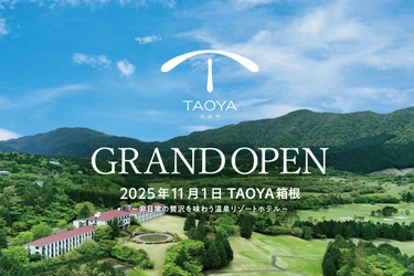 神奈川県初出店「TAOYA箱根」2025年11月グランドオープン ～2025年8月1日（金）予約受付開始～