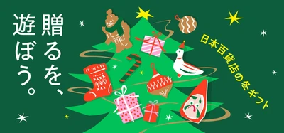 「贈るを、遊ぼう。」日本百貨店の冬ギフトフェア、 12月1日から店頭及びオンラインショップで開催