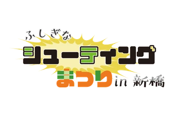 2/1開催「ふしぎなシューティングゲーム祭りin新橋」で 試遊できるタイトルをご紹介！