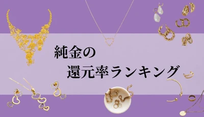【2026年10月版】ふるさと納税でもらえる『純金製品』の還元率ランキングを発表