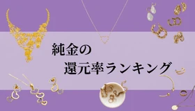 【2026年10月版】ふるさと納税でもらえる『純金製品』の還元率ランキングを発表