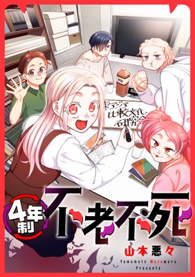 『4年制不老不死』単行本書影