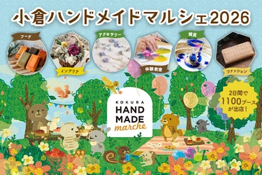合計で約1,100ブースが出店！好奇心が刺激される特別な2日間　 「小倉ハンドメイドマルシェ2026」9/26(土)・9/27(日)開催