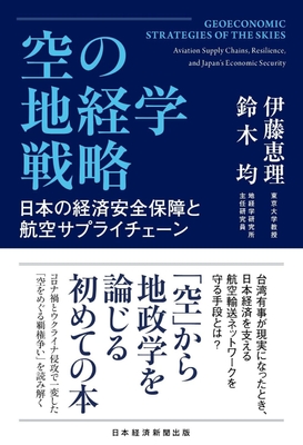 2026/6/19発売『空の地経学戦略　日本の経済安全保障と航空サプライチェーン』（日経BP 日本経済新聞出版）