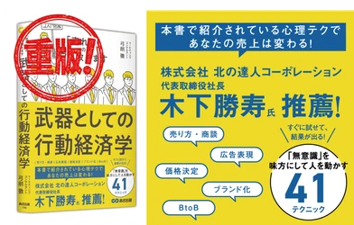 【経済×心理学】 「ノートパソコン」の命名者  弓削 徹  著 『武器としての行動経済学 「売れる」のウラ教えます』重版（10月14日 出来）のお知らせ