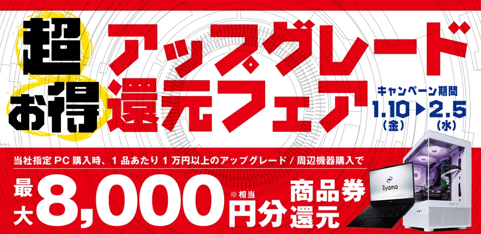 最大8,000円分相当を還元する「超お得アップグレード還元フェア」を期間限定で開催中！