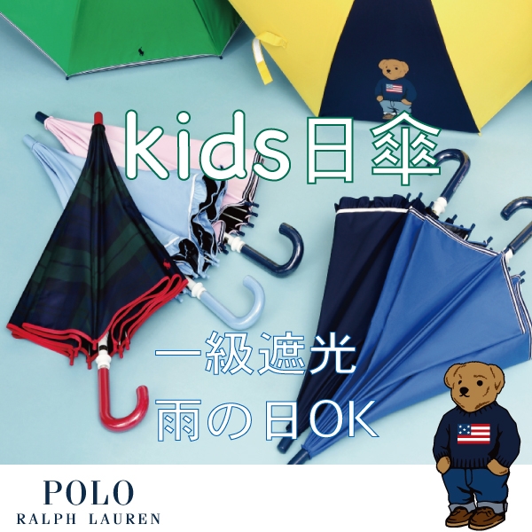 子供の為の日傘、ポロラルフローレンのキッズパラソル 4デザイン カラー豊富