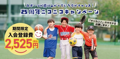 【創業25周年】会員約7万人のリーフラススポーツスクール、「25周年ニコニコキャンペーン」を実施中！
