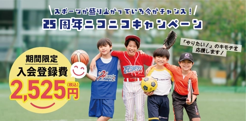 【創業25周年】会員約7万人のリーフラススポーツスクール、「25周年ニコニコキャンペーン」を実施中！

