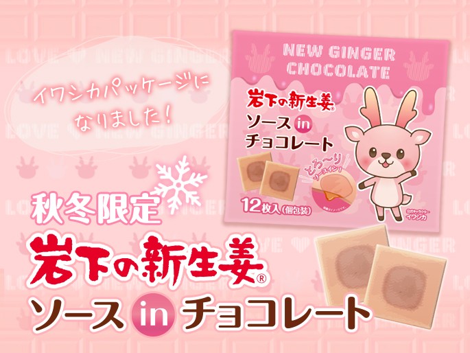 岩下の新生姜ソースinチョコレート