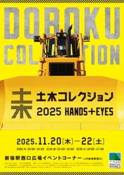 今年も見どころ満載！「土木コレクション2025」を開催！