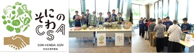 近畿大学農学部×奈良県曽爾村×曽爾村農林業公社　2026年後期「そにのわCSA」で農産物の定期購入等を実施