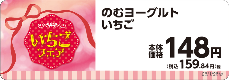 のむヨーグルトいちご１８０ℊ単品ＰＯＰ