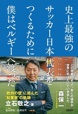 史上最強のサッカー日本代表をつくるために僕はベルギーへ渡った