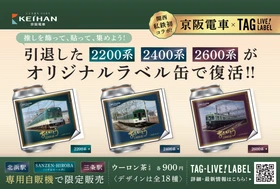 関西私鉄初！ 京阪電車×サントリー「TAG-LIVE！LABEL」
引退した“卵型車体 2200系・2400系・2600系”がオリジナルラベル缶で復活！