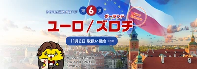 新通貨ペア「ユーロ/ポーランドズロチ」の取扱い開始のお知らせ【マネースクエア】