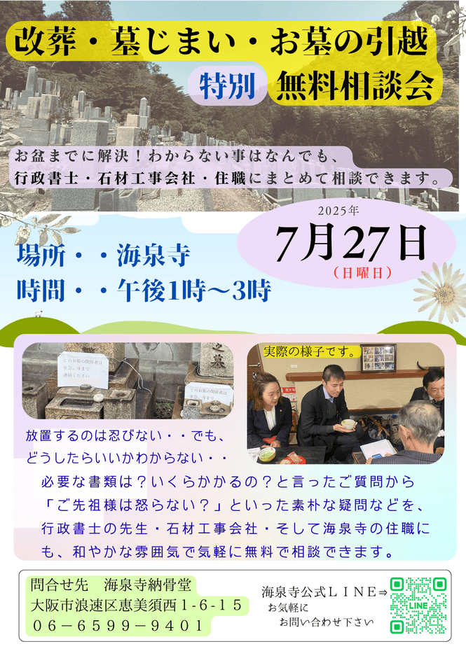 改葬・墓じまい・お墓の引越無料相談会