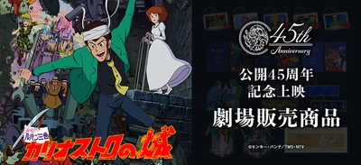 映画『ルパン三世 カリオストロの城』金曜ロードショー放送に 先駆け、『公開45周年記念上映 劇場商品』(2024年発売)の 受注販売を開始！