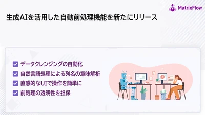 生成AIを活用した自動前処理機能を新たにリリース