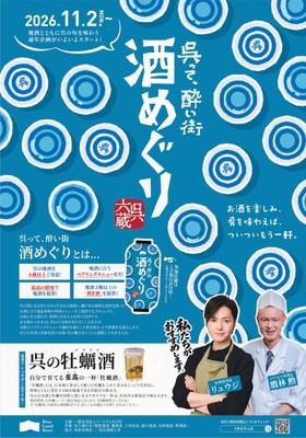 呉って、酔い街 酒めぐり チラシ(表)