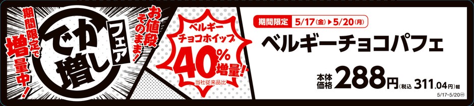 ベルギーチョコパフェ 販促画像