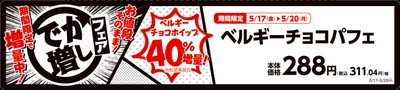 ベルギーチョコパフェ 販促画像