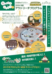 かりうちアウトリーチプログラム2026追加募集のお知らせ