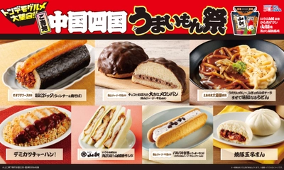【ローソン】ご当地！中国・四国　うまいもん祭 『からあげクン いろり山賊監修　山賊味』や デミカツチャーハンや山賊焼サンドなど、 計8品を1月13日(火)より発売！