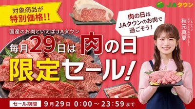 ＪＡタウンで「肉の日限定セール」を開催！
「近江牛」や「能登牛」など全国各地のブランド肉が勢ぞろい