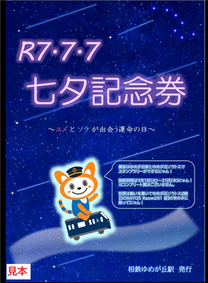 令和7年7月7日 七夕記念券セット （表面・イメージ）
