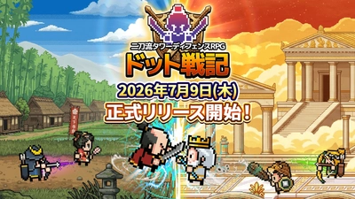 平成レトロ！カジュアルやるならSEVENグループ　 二刀流タワーディフェンスRPG『ドット戦記』 本日2026年7月9日(木)配信開始！ 事前登録者数は10万人突破！