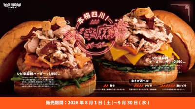 【夏季限定メニュー】本格四川!シビ辛麻辣バーガー