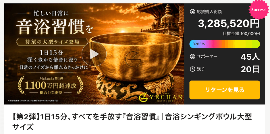 Makuake公開中のプロジェクト画面(2026年8月9日18時00分時点)。応援購入総額3,285,520円、サポーター45人、達成率3,285%。