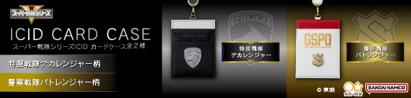 スーパー戦隊シリーズ　ICIDカードケース(全2種)_バナー1