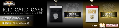 スーパー戦隊シリーズ　ICIDカードケース(全2種)_バナー1