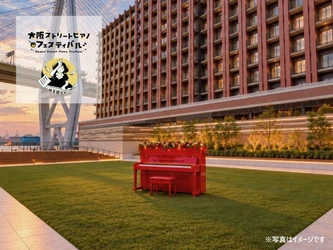 大阪の街に音楽が響く　 「大阪ストリートピアノフェスティバル」に リーベルホテル大阪が参画