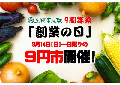 群馬県 上州・村の駅が「9周年祭」開催