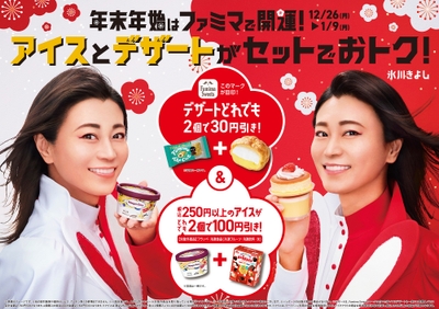 「アイス＆デザートセット割」