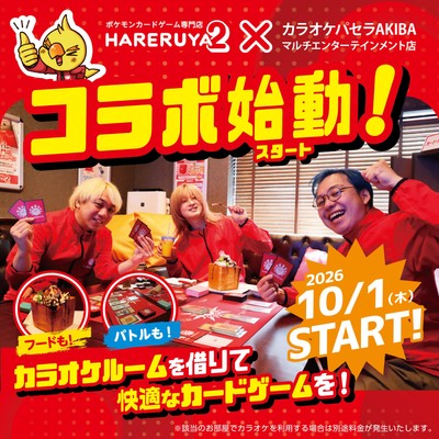 「晴れる屋2」×「カラオケパセラ」コラボ開始
