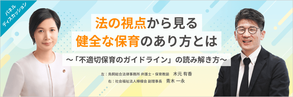 法の視点から見る健全な保育のあり方とは~「不適切保育のガイドライン」の読み解き方~
