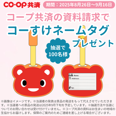 コープ共済　資料請求キャンペーン