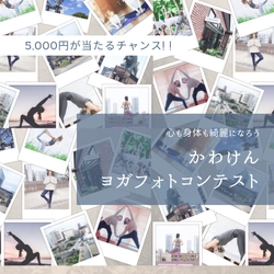 【QUOカード5,000円分が当たる!!】ヨガフォトコンテスト