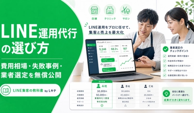 「高い代行会社ほど成果が出る」は誤解。スパイアソリューション株式会社がLINE運用代行会社の選び方と無料WEB相談を開設