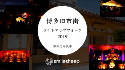 博多ライトアップウォーク夜市2019にて、10月12日（土）, 13日（日）限定でsmilesheepプレゼンツのオリジナルスイーツが食べられる！