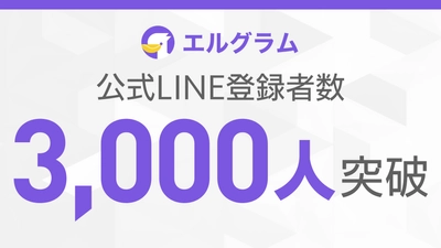 エルグラム公式LINEが3,000人到達｜Instagram自動化ツール