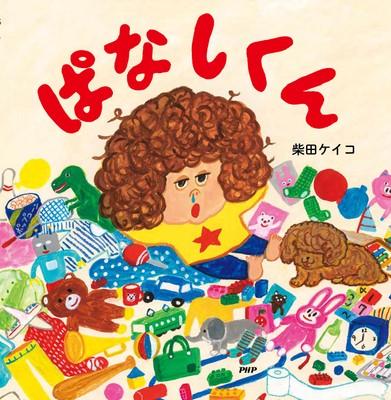 柴田ケイコ作・絵『ぱなしくん』表紙
