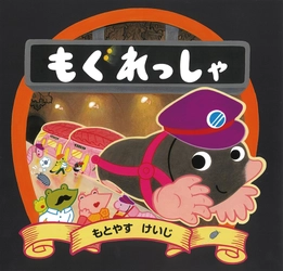 大人気！のりもの絵本シリーズ第5弾　 もぐらが運転する地下鉄が春を運ぶ 絵本『もぐれっしゃ』が2026年2月20日に発売