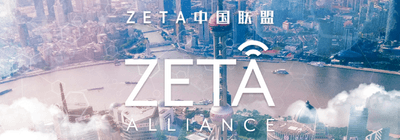 ZETAアライアンス・チャイナ